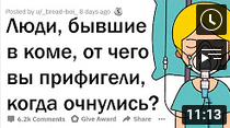 ЛЮДИ- БЫВШИЕ В КОМЕ- ЧТО ВАС УДИВИЛО- КОГДА ВЫ ОЧНУЛИСЬ.