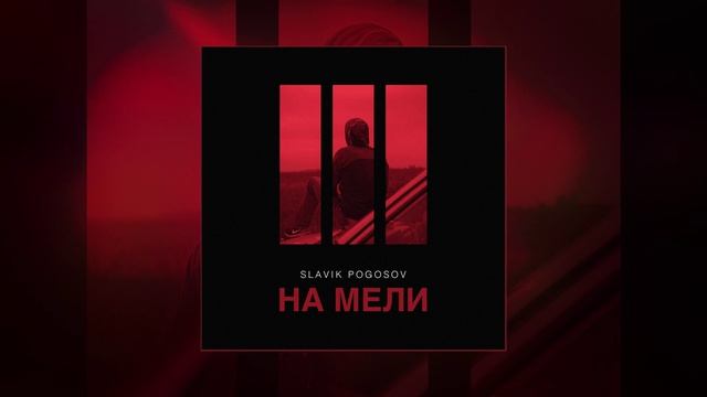 Slavik Pogosov - На мели (Официальная премьера трека) смотреть онлайн