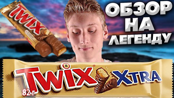 ПРАВАЯ ПАЛОЧКА ТВИКС ИЛИ ЛЕВАЯ? | TWIX EXTRA | ОГРОМНЫЙ ТВИКС | ЕЩЁ ОДНА ЛЕГЕНДА НА ОБЗОРЕ | ШОКОЛАД