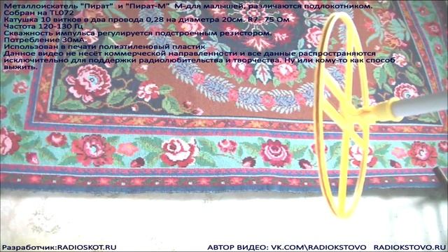 Металлоискатель "ПИРАТ-М" смотреть онлайн