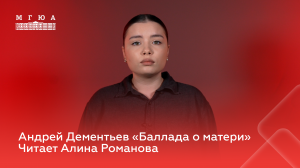 Андрей Дементьев "Баллада о матери". Читает Алина Романова