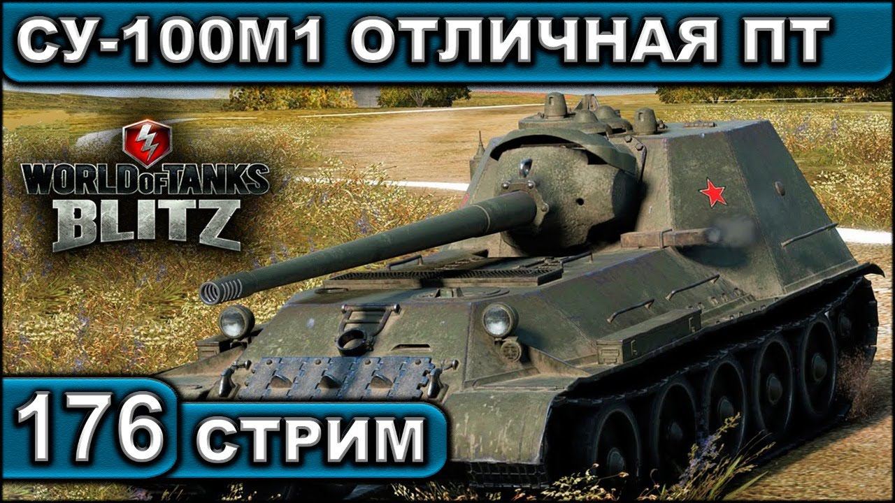 СУ-100М1 ОТЛИЧНАЯ ПТ ► WOT BLITZ ► ВЗВОД С ПОДПИСЧИКАМИ ► АКК С НУЛЯ ► СТРИМ #176 ► 2K 60FPS смотреть онлайн