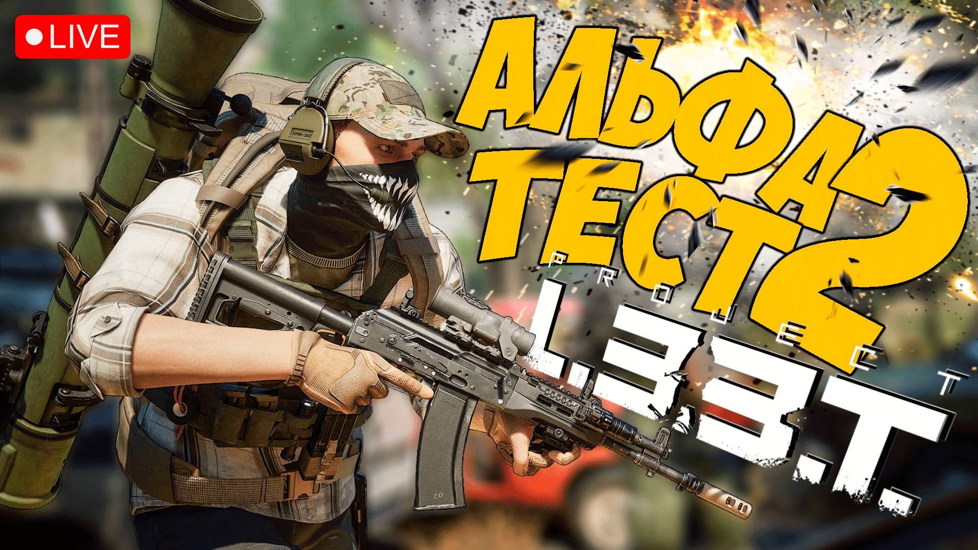 PROJECT L33T ➤ ВТОРОЙ ЭТАП АЛЬФА ТЕСТА ➤ ЧАСТЬ 06 🔴 #projectl33t