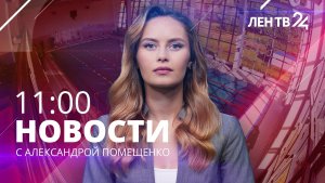 Новости ЛенТВ24 /// пятница, 18 августа /// 11:00