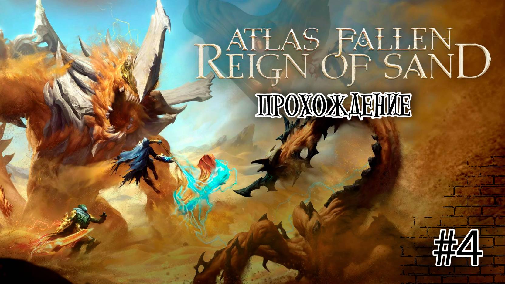 Прохождения Atlas Fallen Reign of Sand часть 4