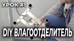 УРОК #1 Кидает воду с компрессора, лечим за копейки