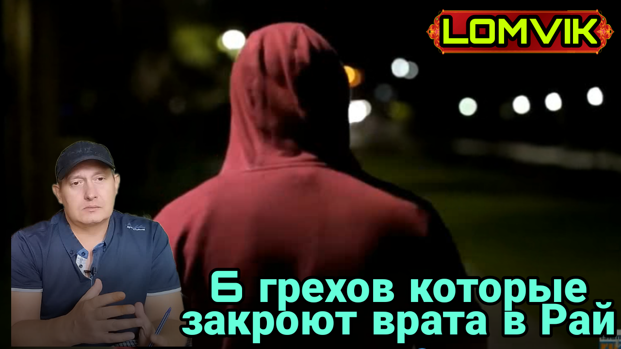 6 ужасных грехов закроют врата Рая смотреть онлайн