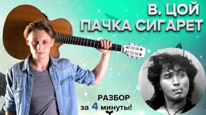 ✨ ЦОЙ — ПАЧКА СИГАРЕТ (мелодия) разбор на гитаре ДЛЯ НАЧИНАЮЩИХ❗️