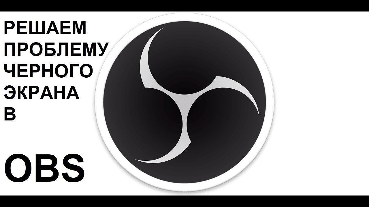 в обс черный экран при захвате экрана, окна, игры/ РЕШЕНИЕ смотреть онлайн