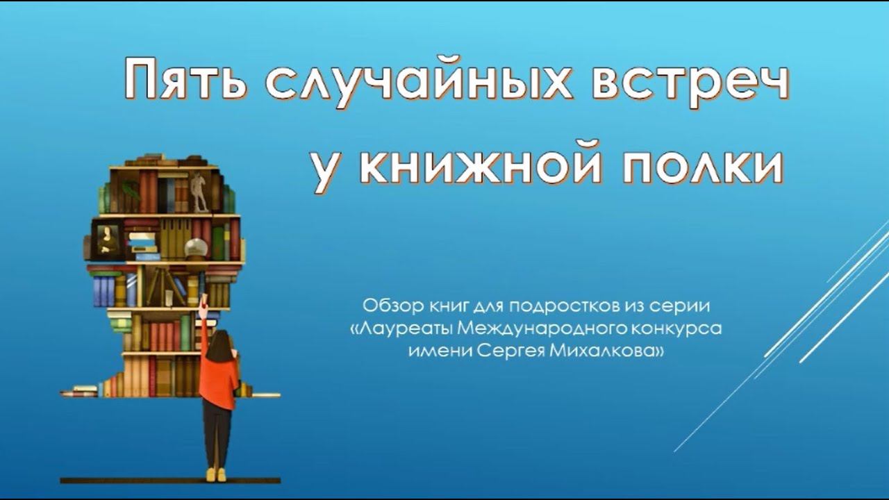 Пять случайных встреч у книжной полки смотреть онлайн