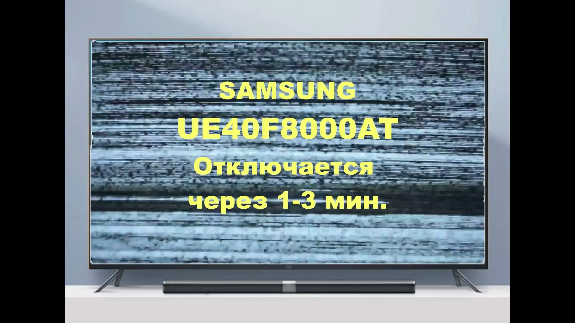 Ремонт телевизора Samsung UE40F8000AT. Выключается через 1-3 мин. смотреть онлайн