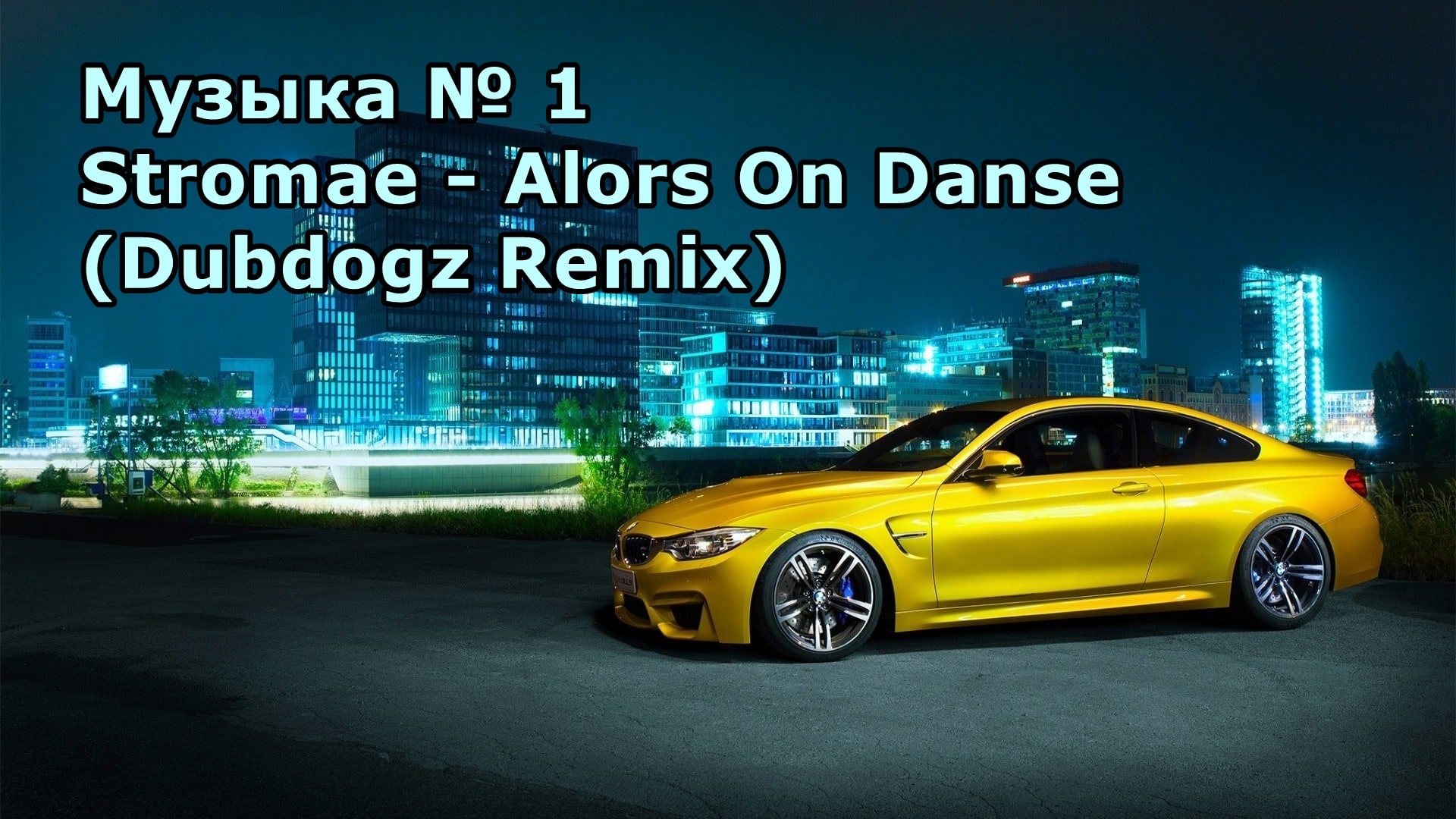 Музыка № 1 Stromae - Alors On Danse (Dubdogz Remix) Gold M4 Drifting