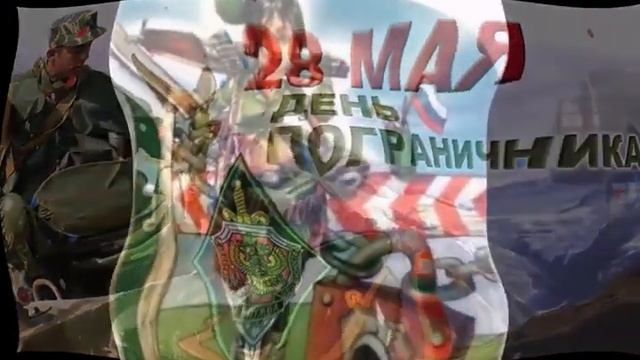 28 мая день пограничника поздравления смотреть онлайн