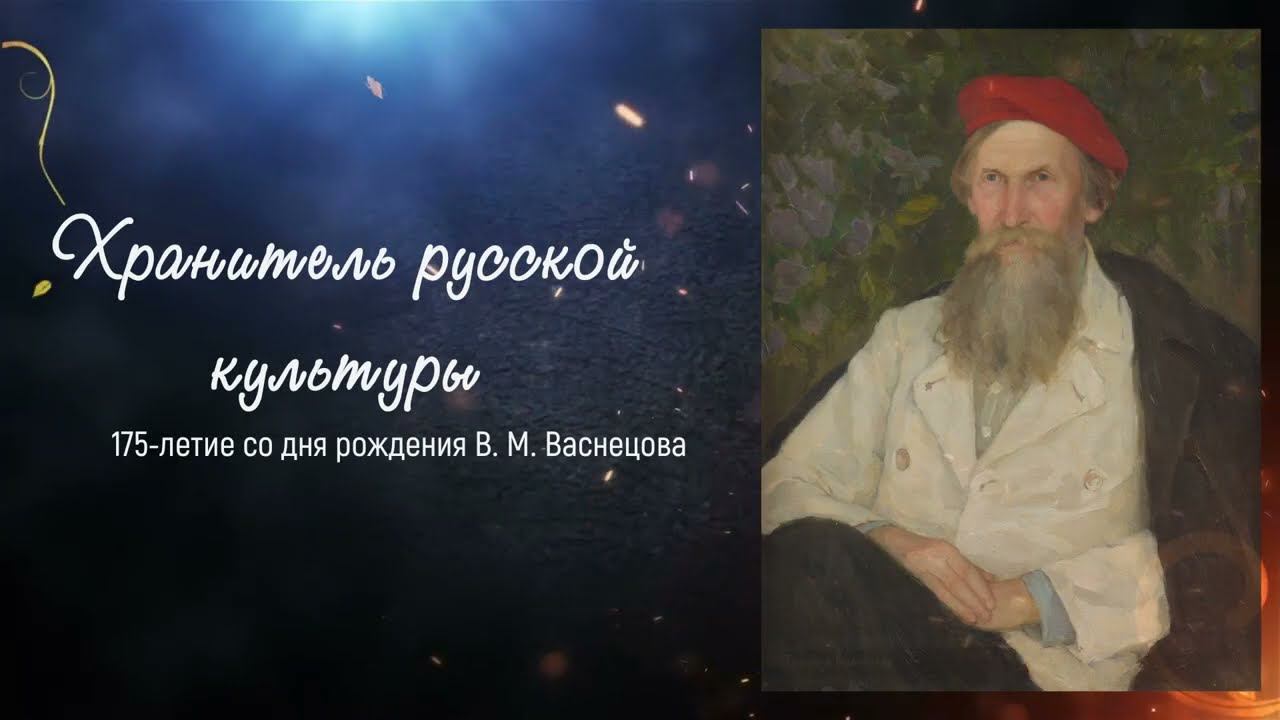 Хранитель русской культуры Виктор Михайлович Васнецов смотреть онлайн