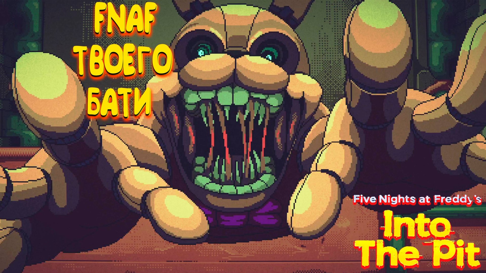 ФНАФ ТВОЕГО ОТЦА ◈ FNAF: Into the Pit