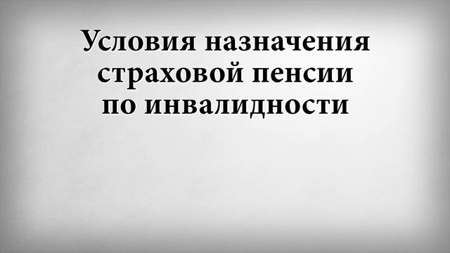 Условия назначения страховой пенсии по инвалидности смотреть онлайн