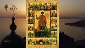Великомученик Феодор   Стратилат (перенесение мощей, 319).