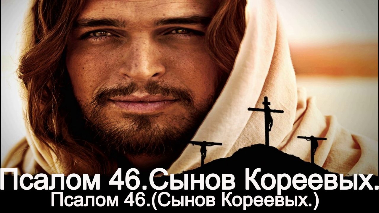 Псалом 46. ( Сынов Кореевых.) смотреть онлайн