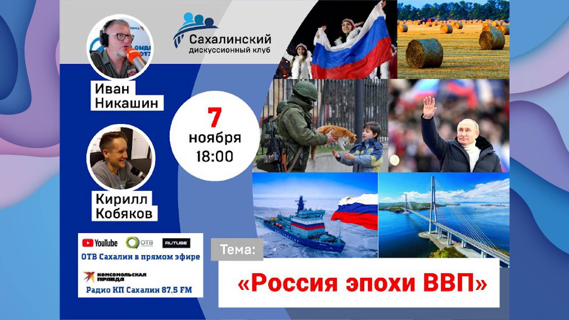 «Россия эпохи ВВП» Сахалинский дискуссионный клуб