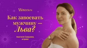 Как завоевать мужчину-Льва: совет астролога