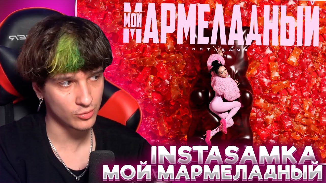 МЕЛЛШЕР СМОТРИТ: INSTASAMKA - Мой мармеладный