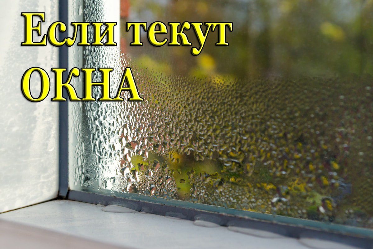 Что делать если текут окна - совет от профессионала смотреть онлайн