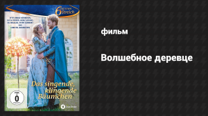 Волшебное деревце (фильм, 2016)