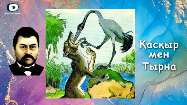 Қасқыр мен тырна | Ахмет Байтұрсынұлы / 40 мысал