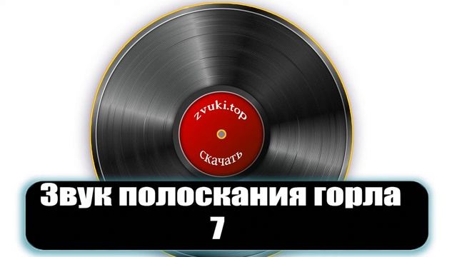 Звук полоскания горла и рта - слушать какие шумы возникают при полоскании ротовой полости смотреть онлайн