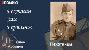 Гехтман Эля Гершевич. Проект Я помню Артема Драбкина. Пехотинцы.