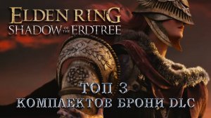 Топ 3 комплекта брони которые ты мог не заметить в ELDEN RING Shadow of the Erdtree!