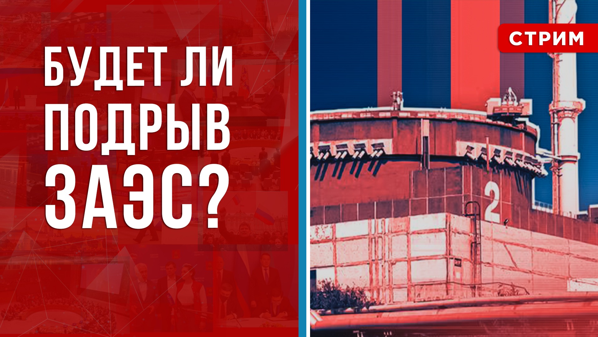 Будет ли подрыв ЗАЭС? | Амбиции Зеленского | Франция в огне [Орловы. СТРИМ]