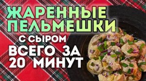 Жаренные ПЕЛЬМЕНИ! // Быстро, просто, ВКУСНО!
