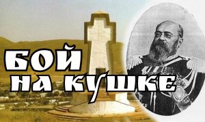 Битва на КУШКЕ