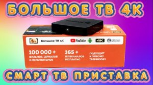 ОБЗОР СМАРТ ТВ ПРИСТАВКИ БОЛЬШОЕ ТВ 4К.  ПРЕВРАТИ СВОЙ ОБЫЧНЫЙ ТЕЛЕВИЗОР В ПОЛНОЦЕННЫЙ СМАРТ ТВ