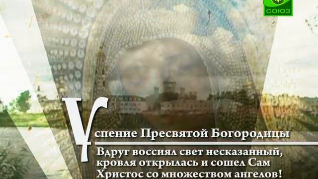 28 августа. Успение Божией Матери смотреть онлайн