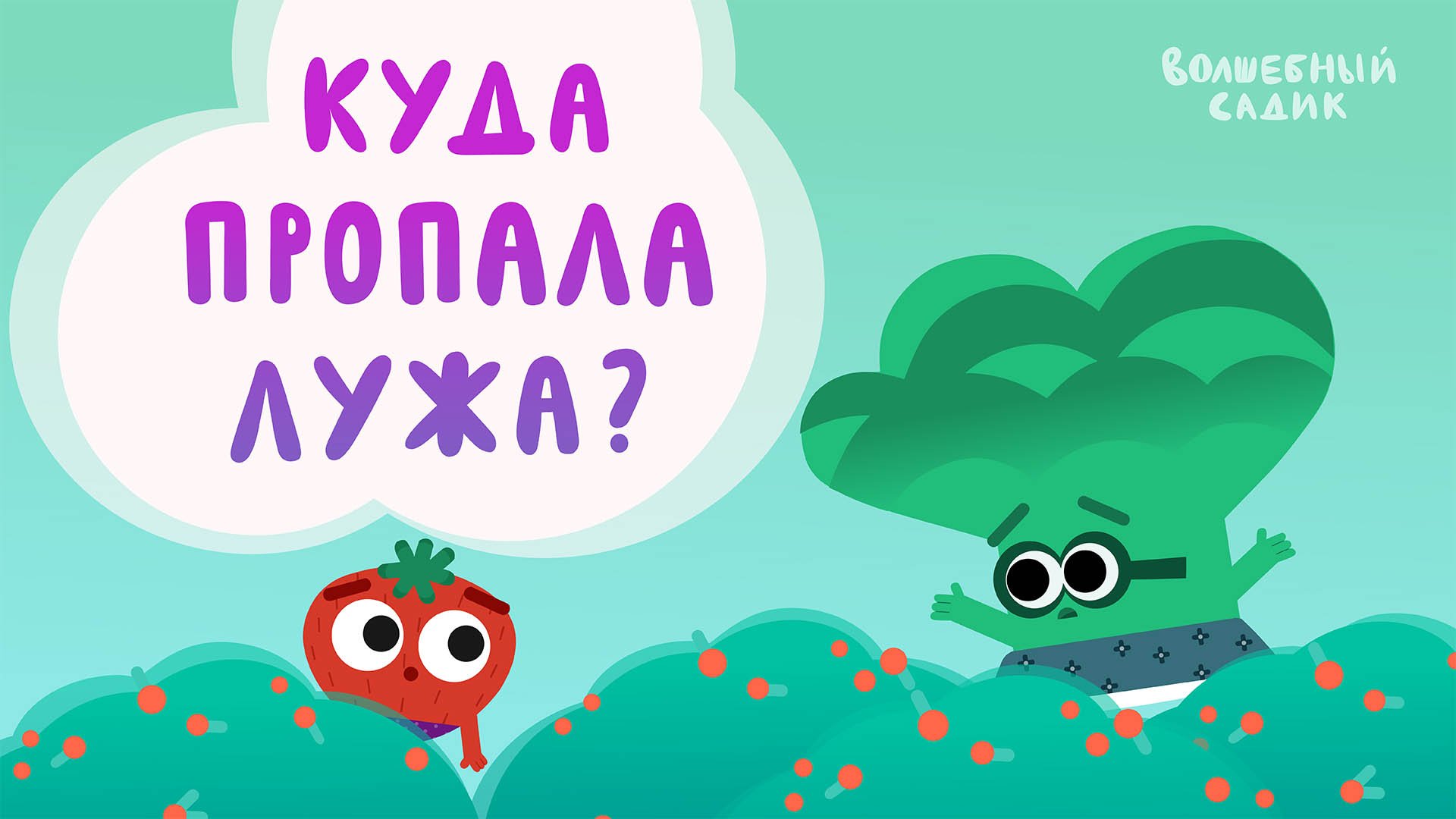 Волшебный Садик | Куда пропала лужа? | Серия 4 [ПРЕМЬЕРА 2020] 0+ смотреть онлайн