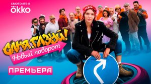 Саня, газуй! Новый поворот   2022  комедийный сериал  2 сезон   1 серия