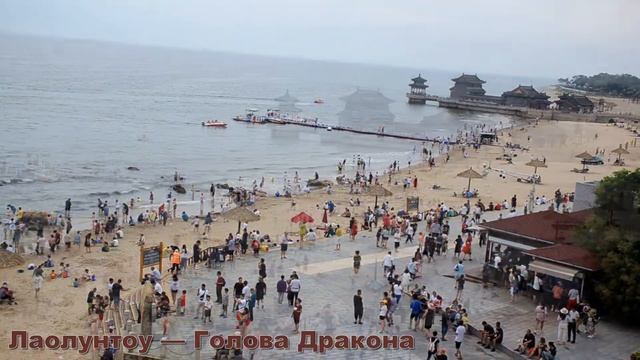 Начало Великой Китайской стены | Голова Дракона | Бэйдайхе | Циньхуандао | 北戴河 | КИТАЙ смотреть онлайн