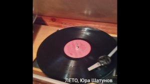 💔Мой раритет💔Юра Шатунов, Лето💔Пластинка 1989г "Ласковый май"💔