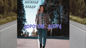 Пусть эта песня всем принесёт удачу!  Наталья Влади «Дорогою добра» (Живой звук)