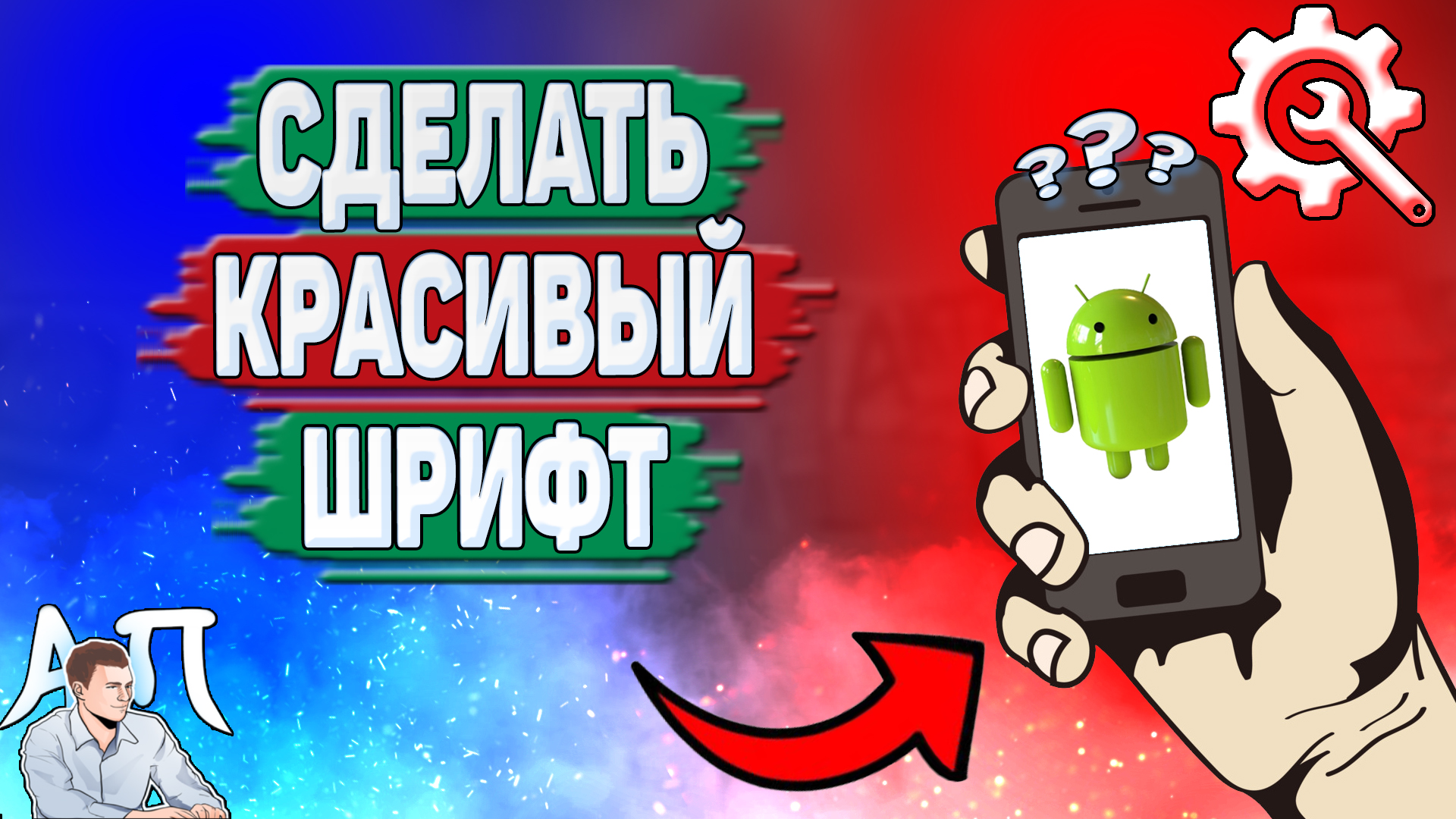 Как сделать красивый шрифт на Андроиде? Как установить красивый шрифт на телефоне? смотреть онлайн