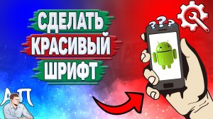 Как сделать красивый шрифт на Андроиде? Как установить красивый шрифт на телефоне?
