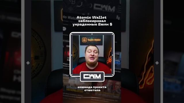 Atomic Wallet заблокировал украденные 2млн $ смотреть онлайн