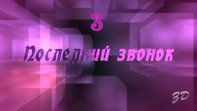 Футаж заставка "Последний звонок набор из 4 оттенков" смотреть онлайн
