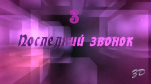 Футаж заставка  «Последний звонок   набор из 4 оттенков»