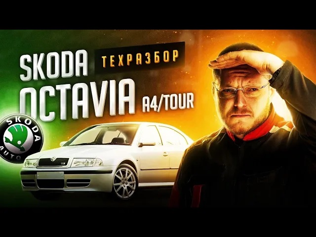 Skoda Octavia A4_Tour все о технической части + история создания смотреть онлайн