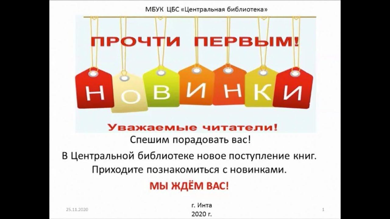 Представляем книжные новинки Центральной библиотеки смотреть онлайн