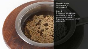 Начинка для пирожков с чечевицей . Рецепт от шеф повара Максима Григорьева