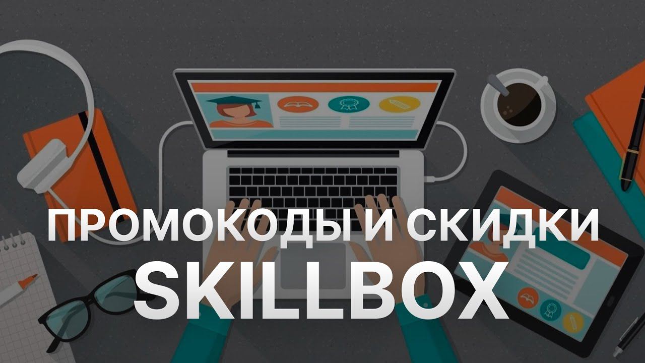 Промокод Skillbox на скидку - Купоны СкиллБокс